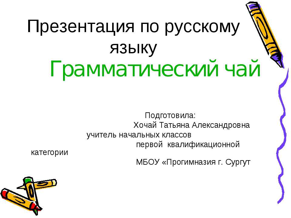 Грамматический чай - Скачать Читать Лучшую Школьную Библиотеку Учебников (100% Бесплатно!)