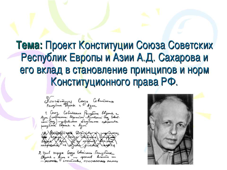 Проект Конституции Союза Советских Республик Европы и Азии А.Д. Сахарова и его вклад в становление принципов и норм Конституционного права РФ - Скачать Читать Лучшую Школьную Библиотеку Учебников