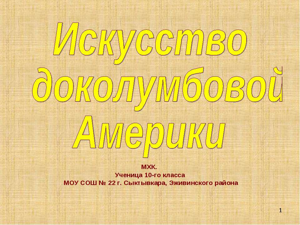 Искусство доколумбовой Америки - Скачать Читать Лучшую Школьную Библиотеку Учебников (100% Бесплатно!)