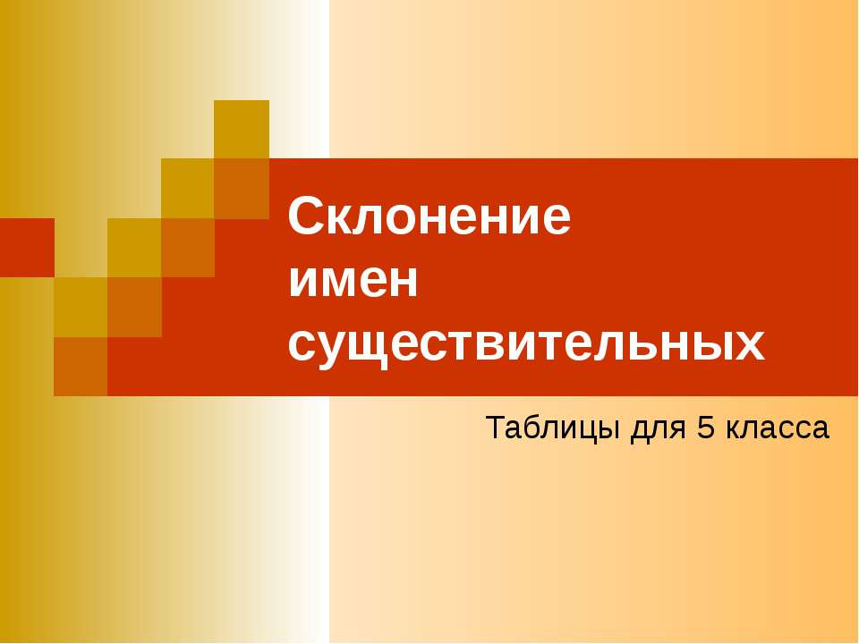 Склонение имен существительных (5 класс) - Скачать Читать Лучшую Школьную Библиотеку Учебников