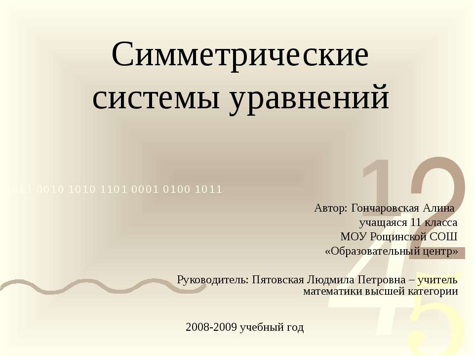 Симметрические системы уравнений - Скачать Читать Лучшую Школьную Библиотеку Учебников (100% Бесплатно!)