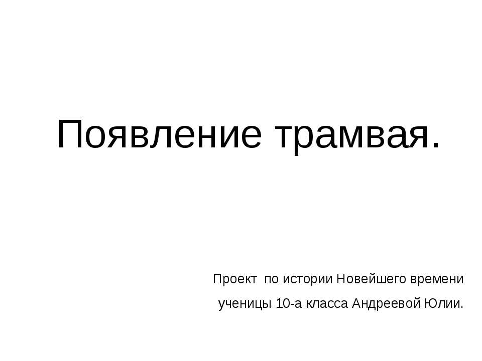 Появление трамвая - Скачать Читать Лучшую Школьную Библиотеку Учебников