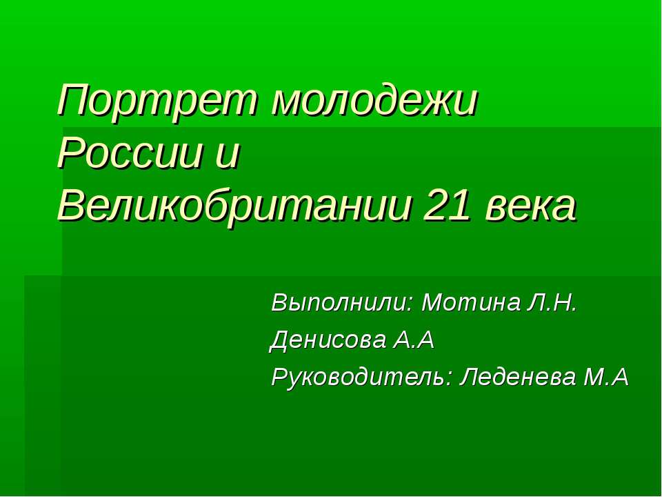 Портрет молодежи России и Великобритании 21 века - Скачать Читать Лучшую Школьную Библиотеку Учебников (100% Бесплатно!)