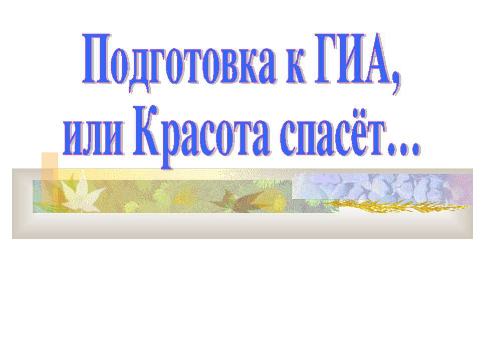 Подготовка к ГИА, или Красота спасёт - Скачать Читать Лучшую Школьную Библиотеку Учебников (100% Бесплатно!)