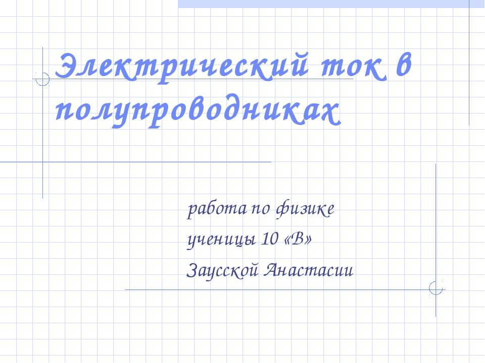 Электрический ток в полупроводниках 10 класс - Скачать Читать Лучшую Школьную Библиотеку Учебников