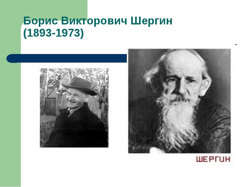 Борис Викторович Шергин (1893-1973) - Скачать Читать Лучшую Школьную Библиотеку Учебников (100% Бесплатно!)