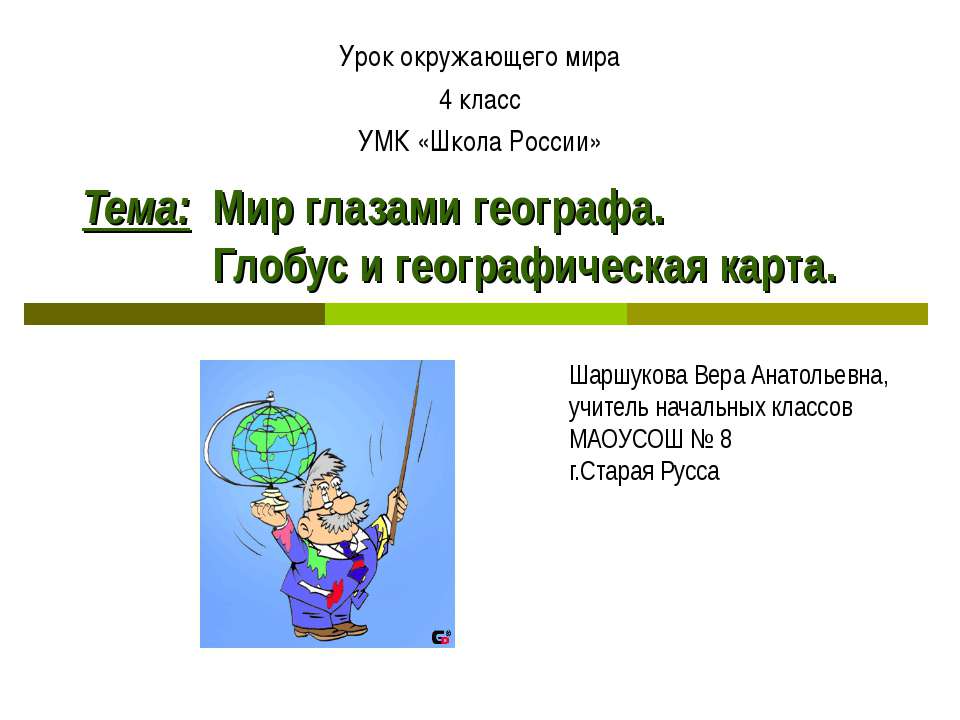 Мир глазами географа. Глобус и географическая карта - Скачать Читать Лучшую Школьную Библиотеку Учебников