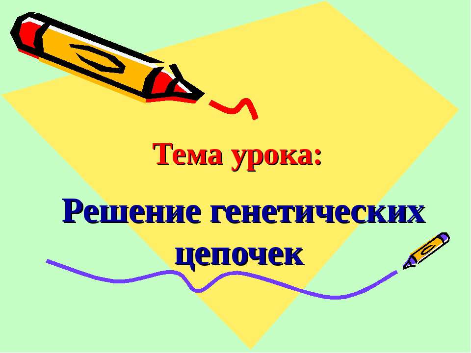 Решение генетических цепочек - Скачать Читать Лучшую Школьную Библиотеку Учебников (100% Бесплатно!)