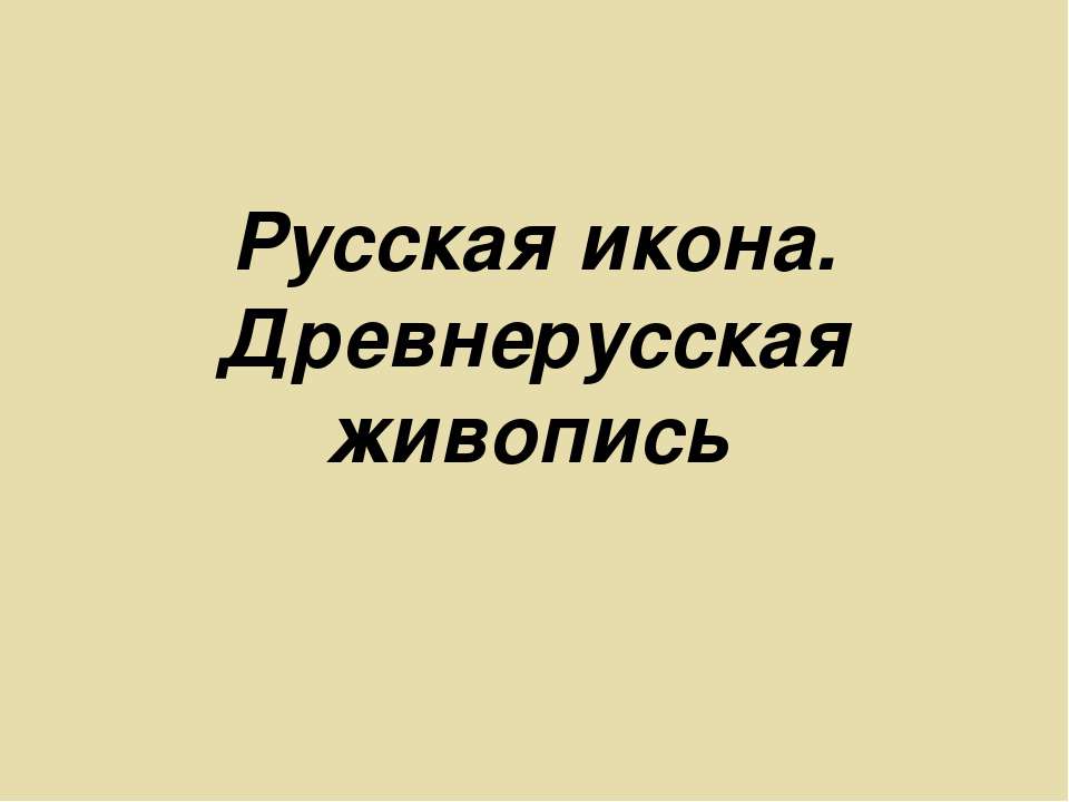 Русская икона. Древнерусская живопись - Скачать Читать Лучшую Школьную Библиотеку Учебников (100% Бесплатно!)