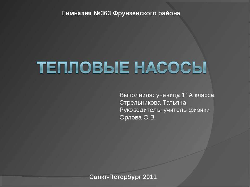 Тепловые насосы - Скачать Читать Лучшую Школьную Библиотеку Учебников (100% Бесплатно!)