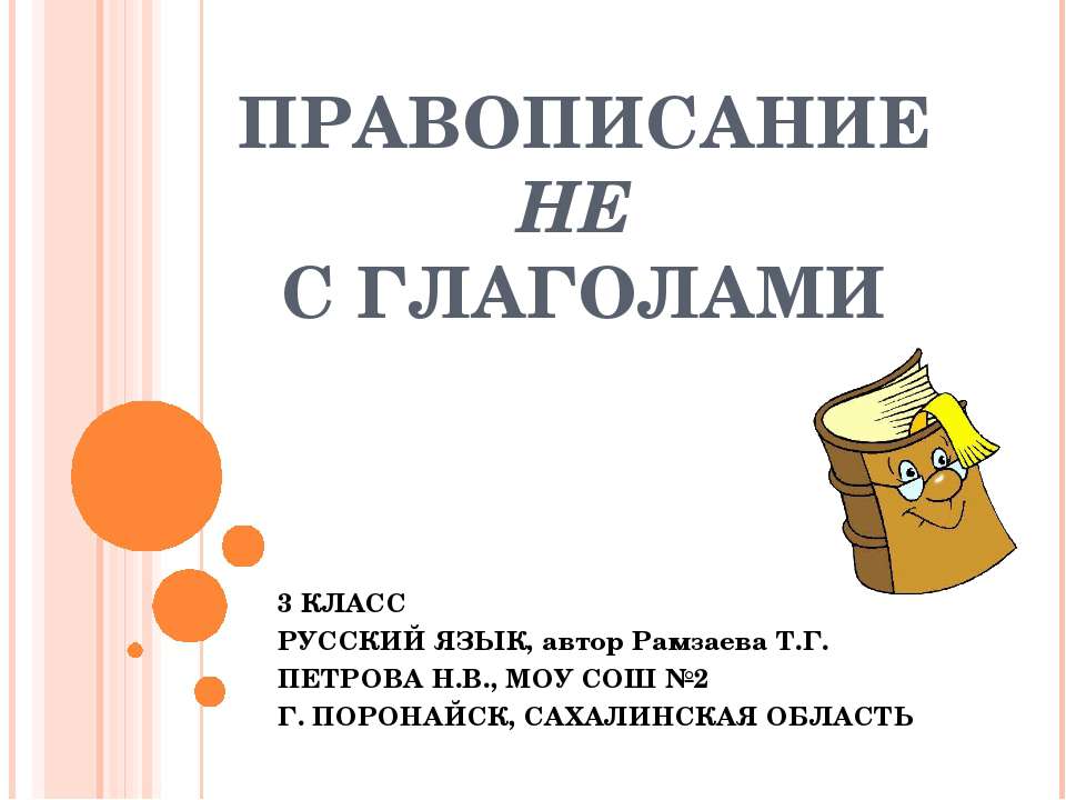 Правописание не с глаголами 3 класс - Скачать Читать Лучшую Школьную Библиотеку Учебников