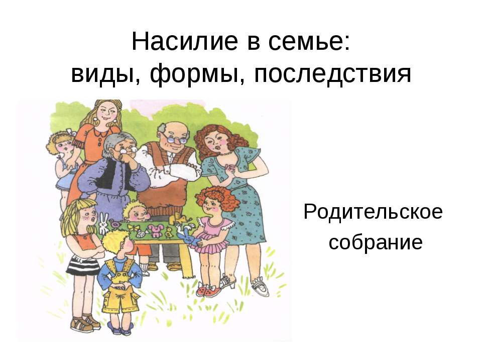 Насилие в семье: виды, формы, последствия - Скачать Читать Лучшую Школьную Библиотеку Учебников