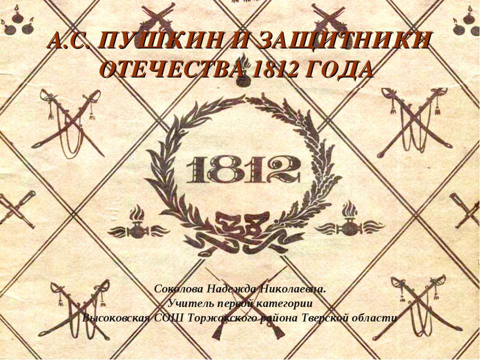 А.С. Пушкин и Защитники Отечества 1812 г. - Скачать Читать Лучшую Школьную Библиотеку Учебников (100% Бесплатно!)