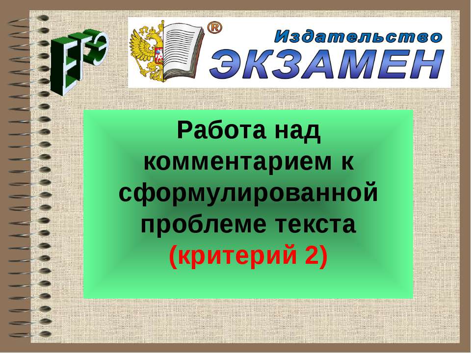 Работа над комментарием к сформулированной проблеме текста - Скачать Читать Лучшую Школьную Библиотеку Учебников (100% Бесплатно!)