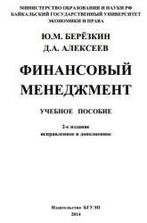 Финансовый менеджмент - Березкин Ю.М., Алексеев Д.А. - Скачать Читать Лучшую Школьную Библиотеку Учебников