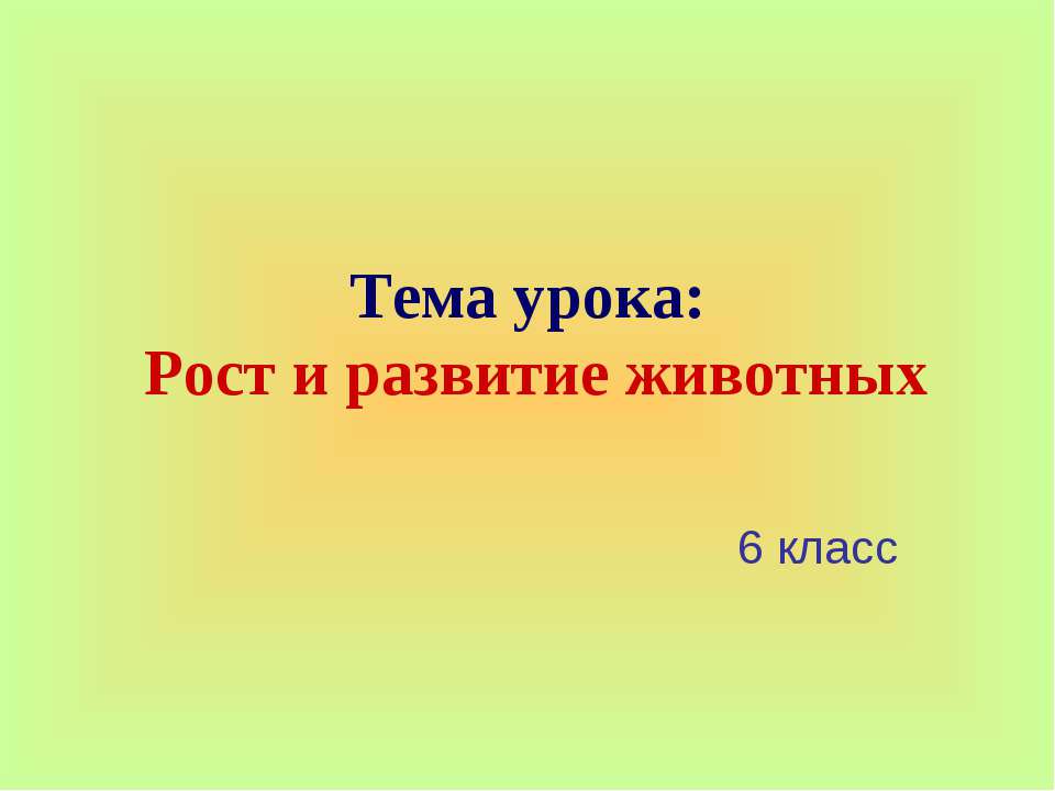 Рост и развитие животных - Скачать Читать Лучшую Школьную Библиотеку Учебников (100% Бесплатно!)