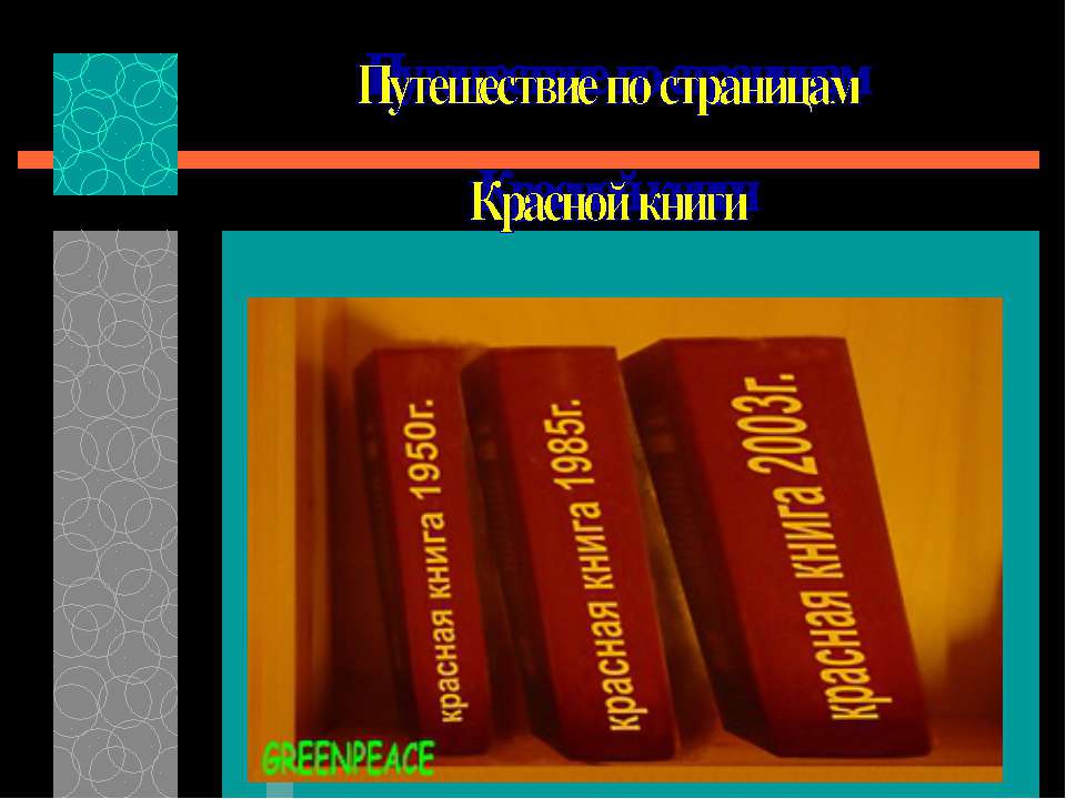 Путешествие по страницам Красной книги - Скачать Читать Лучшую Школьную Библиотеку Учебников (100% Бесплатно!)