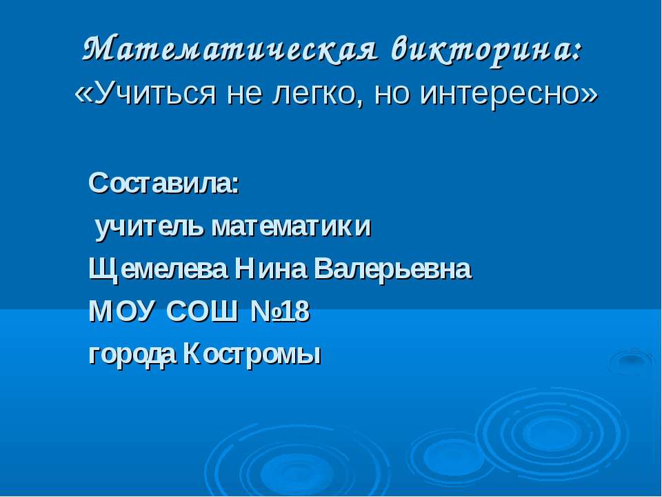 Математическая викторина: «Учиться не легко, но интересно» - Скачать Читать Лучшую Школьную Библиотеку Учебников (100% Бесплатно!)