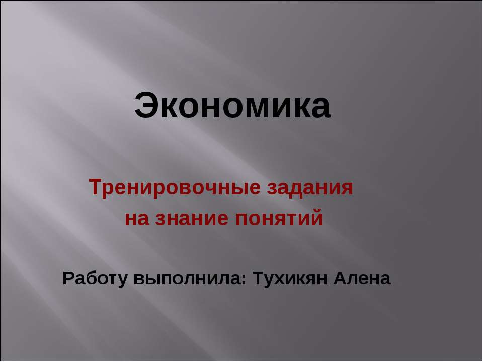 Тренировочные задания на знание понятий - Скачать Читать Лучшую Школьную Библиотеку Учебников (100% Бесплатно!)