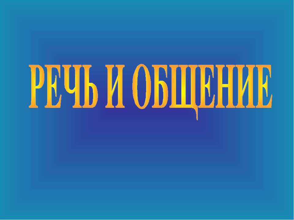 Речь и общение - Скачать Читать Лучшую Школьную Библиотеку Учебников (100% Бесплатно!)