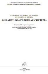 Финансово-кредитная система - Куликов Н.И., Тишина Л.С. и др. - Скачать Читать Лучшую Школьную Библиотеку Учебников (100% Бесплатно!)