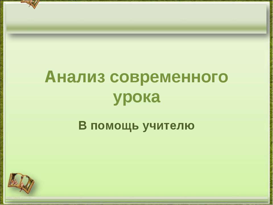 Анализ современного урока. В помощь учителю - Скачать Читать Лучшую Школьную Библиотеку Учебников (100% Бесплатно!)