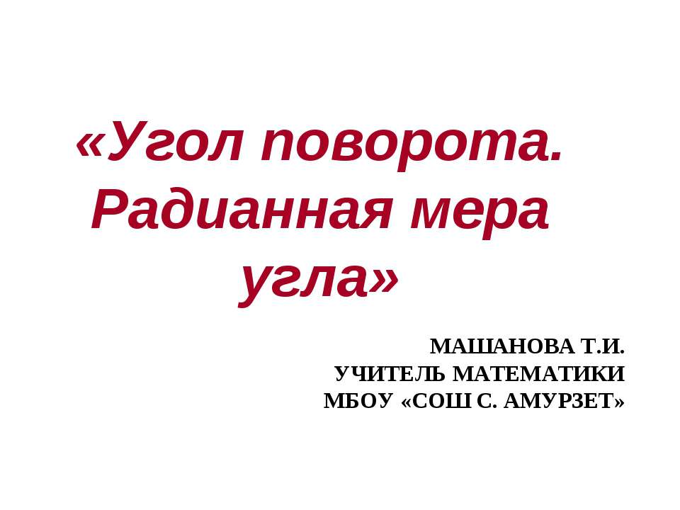 Угол поворота. Радианная мера угла - Скачать Читать Лучшую Школьную Библиотеку Учебников