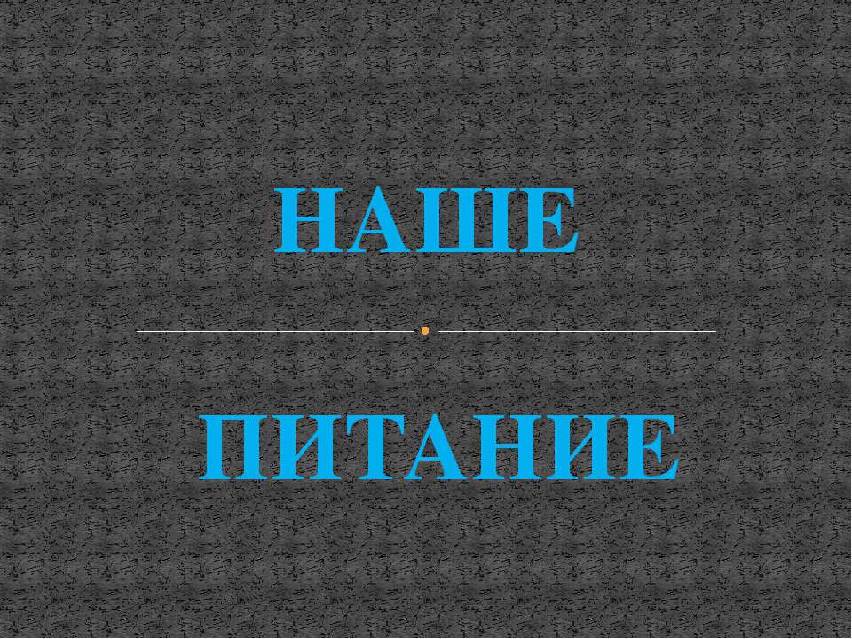 Наше питание - Скачать Читать Лучшую Школьную Библиотеку Учебников