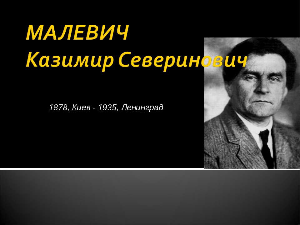 Малевич Казимир Северинович - Скачать Читать Лучшую Школьную Библиотеку Учебников (100% Бесплатно!)