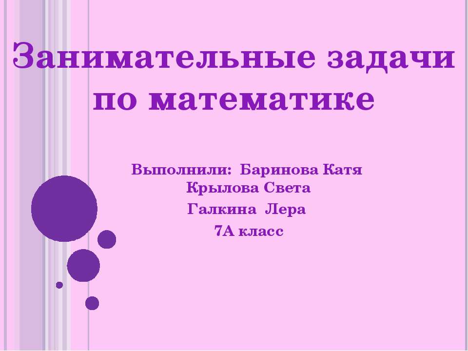 Занимательные задачи по математике (7 класс) - Скачать Читать Лучшую Школьную Библиотеку Учебников