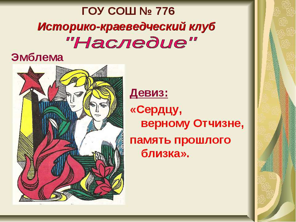 Историко-краеведческий клуб "Наследие" - Скачать Читать Лучшую Школьную Библиотеку Учебников