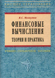 Финансовые вычисления. Теория и практика - Мелкумов Я.С. - Скачать Читать Лучшую Школьную Библиотеку Учебников (100% Бесплатно!)