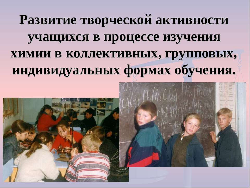 Творческая активность в образовании. Творческая активность учащихся. Коллективная форма деятельности учащихся.. 1.1 Творческая активность школьников. Развивающее обучение индивидуальное или групповое.