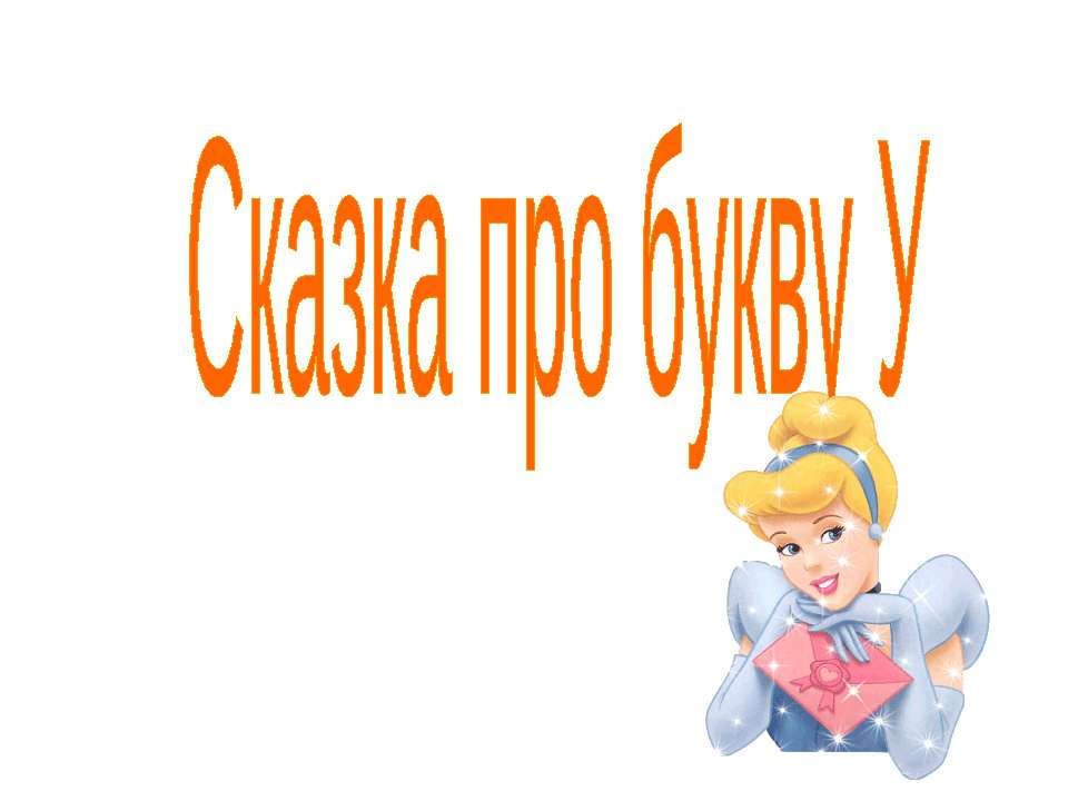 Сказка про букву У - Скачать Читать Лучшую Школьную Библиотеку Учебников (100% Бесплатно!)