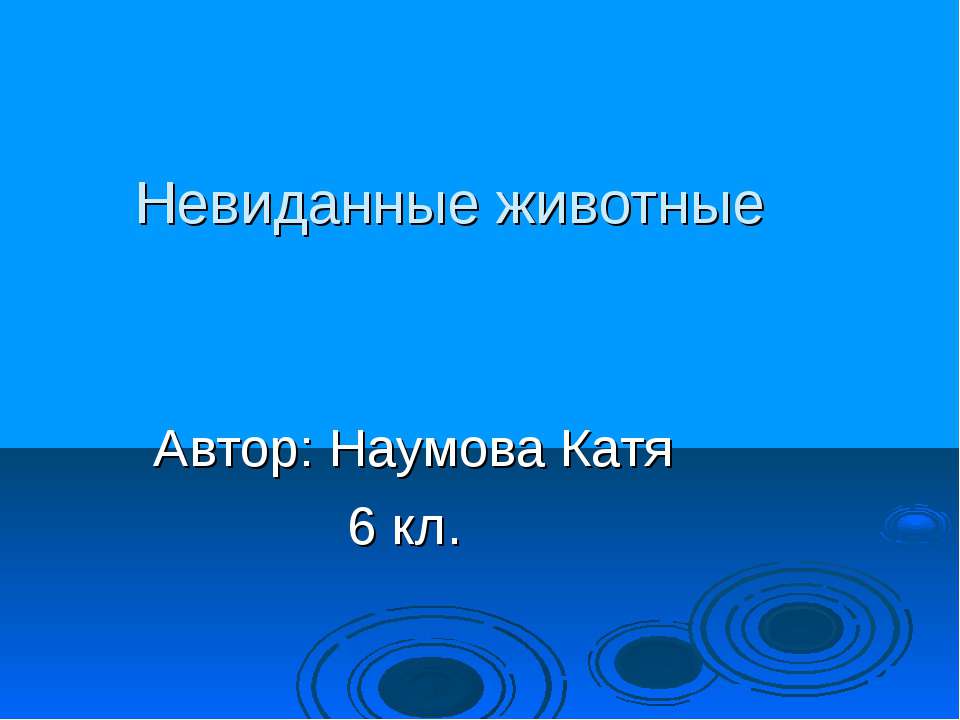 Невиданные животные - Скачать Читать Лучшую Школьную Библиотеку Учебников (100% Бесплатно!)