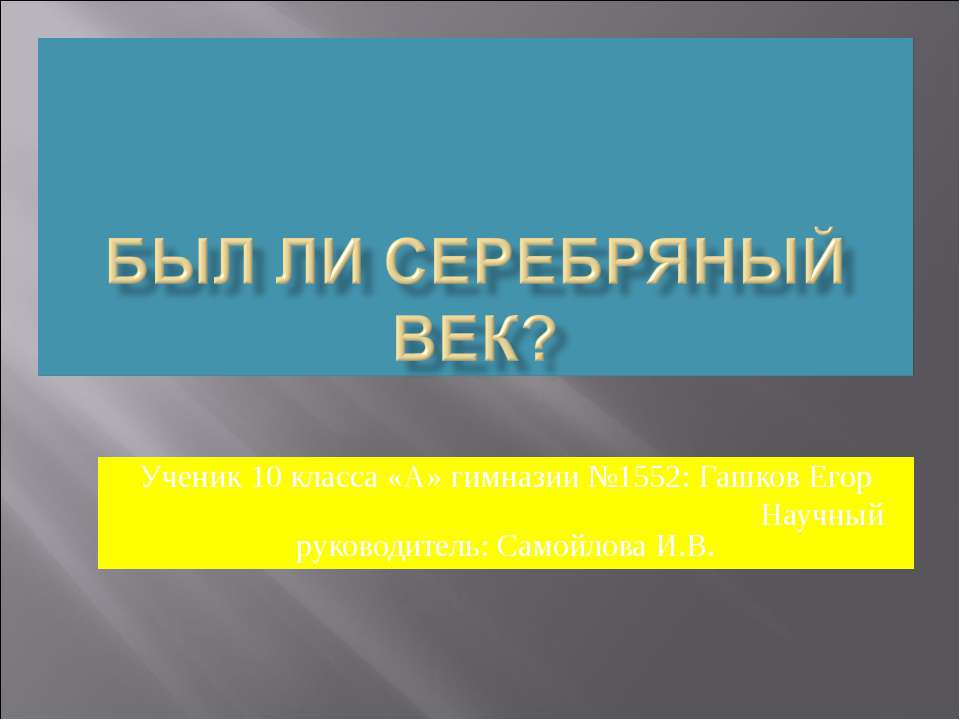 Был ли серебряный век? - Скачать Читать Лучшую Школьную Библиотеку Учебников (100% Бесплатно!)