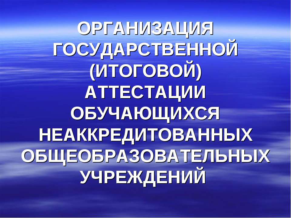 Организация государственной (итоговой) аттестации обучающихся неаккредитованных общеобразовательных учреждений - Скачать Читать Лучшую Школьную Библиотеку Учебников (100% Бесплатно!)