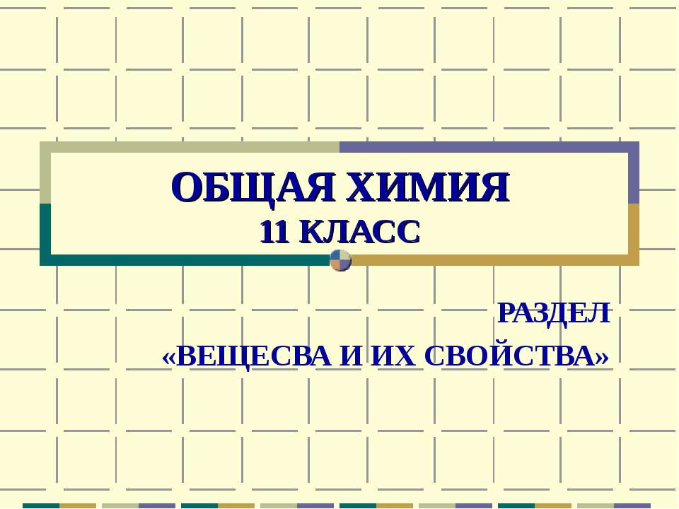 Общая химия 11 класс - Скачать Читать Лучшую Школьную Библиотеку Учебников (100% Бесплатно!)