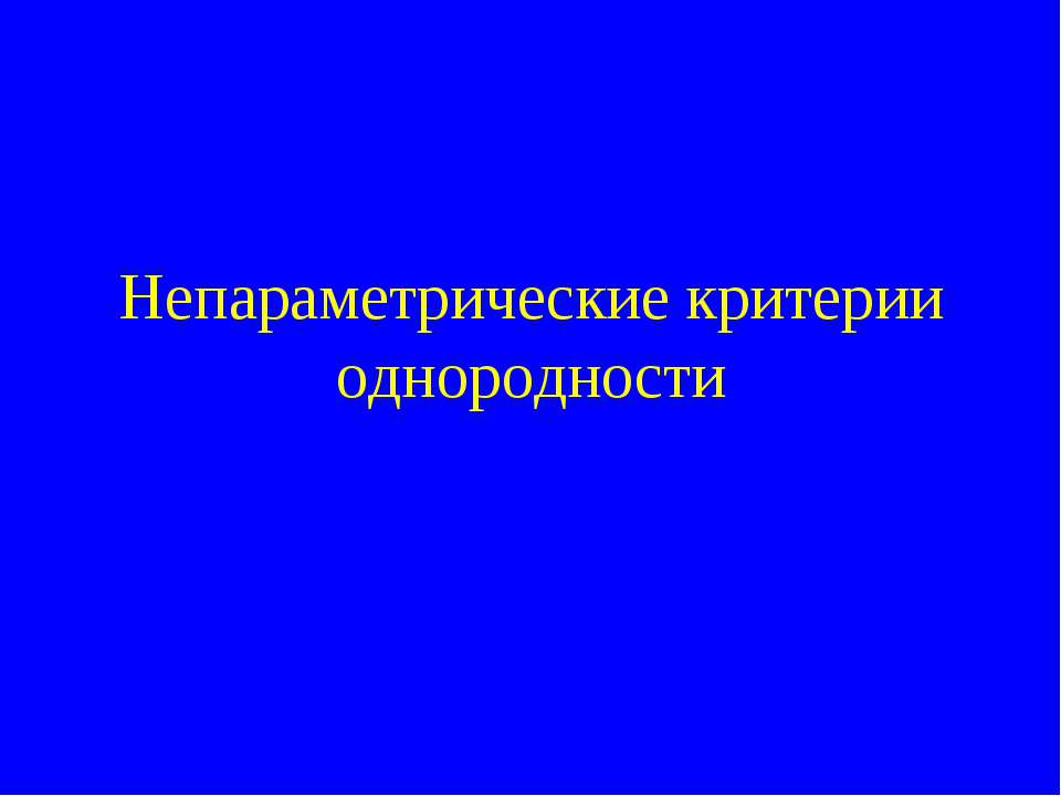 Непараметрические критерии однородности - Скачать Читать Лучшую Школьную Библиотеку Учебников (100% Бесплатно!)