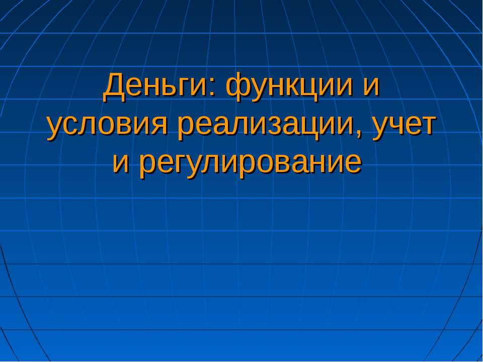 Деньги: функции и условия реализации, учет и регулирование - Скачать Читать Лучшую Школьную Библиотеку Учебников (100% Бесплатно!)