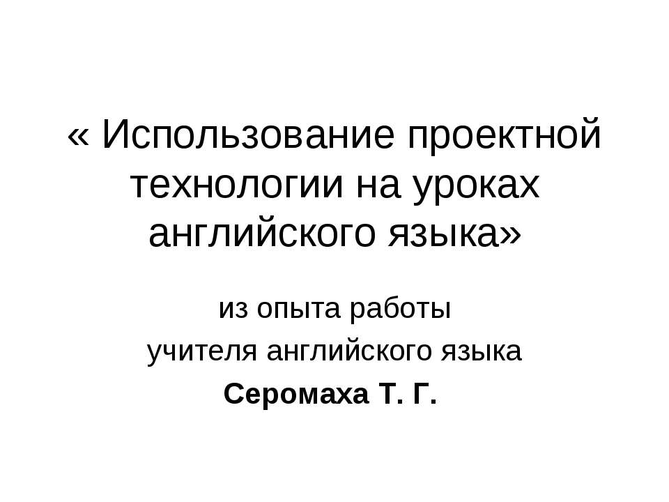 Использование проектной технологии на уроках английского языка - Скачать Читать Лучшую Школьную Библиотеку Учебников