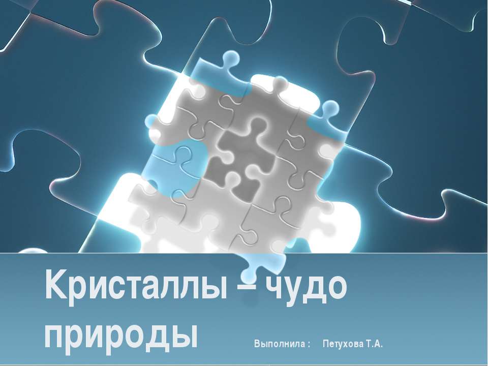 Кристаллы – чудо природы - Скачать Читать Лучшую Школьную Библиотеку Учебников