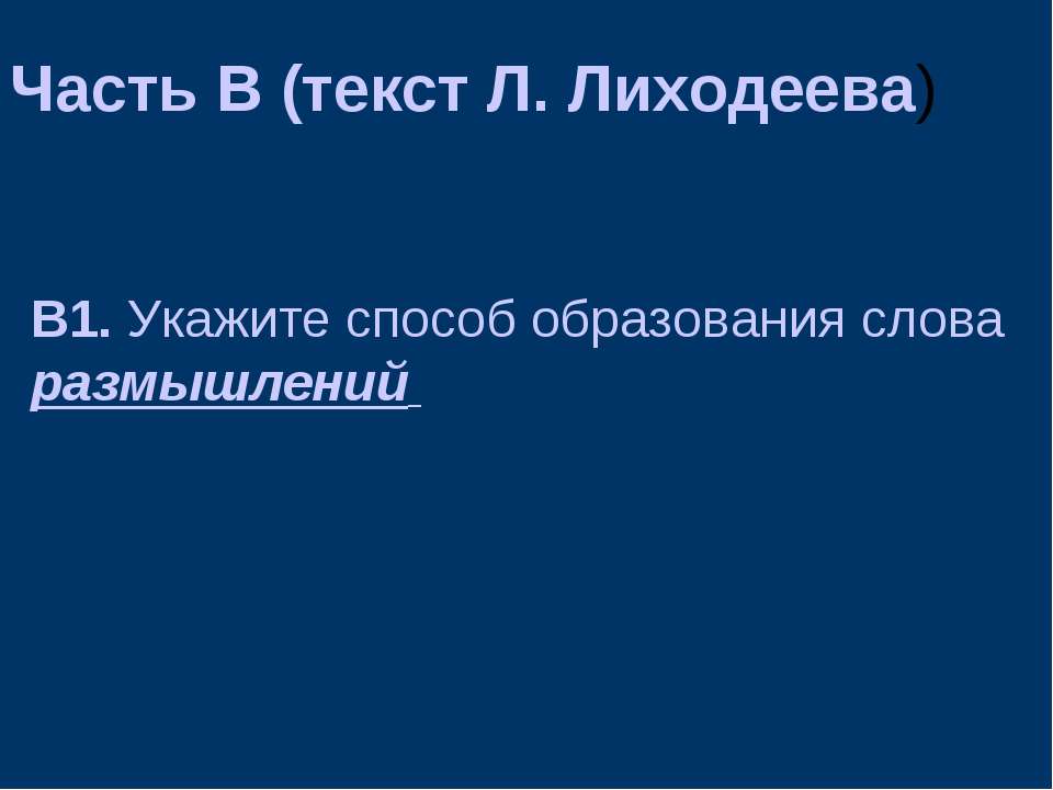 Часть В (текст Л. Лиходеева) - Скачать Читать Лучшую Школьную Библиотеку Учебников (100% Бесплатно!)