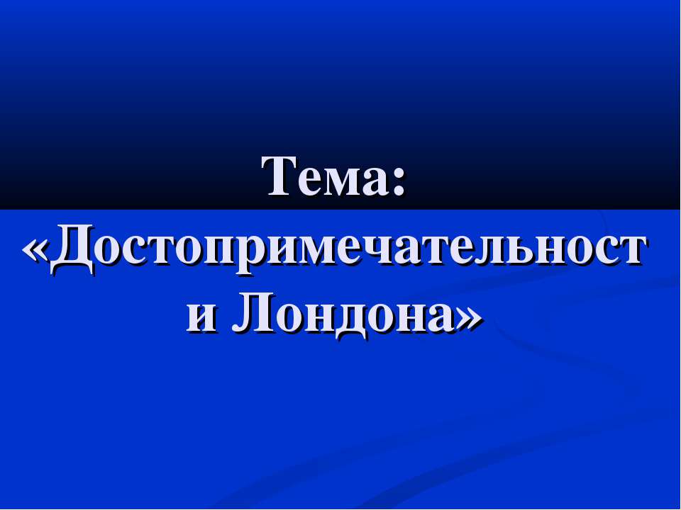 Достопримечательности Лондона - Скачать Читать Лучшую Школьную Библиотеку Учебников