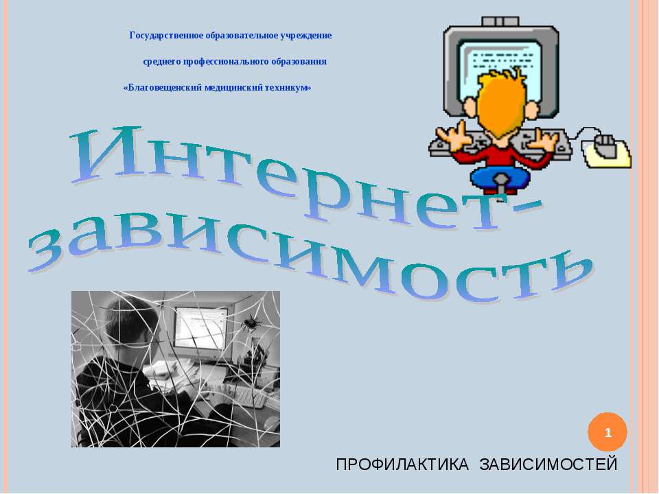 Интернет - зависимость - Скачать Читать Лучшую Школьную Библиотеку Учебников (100% Бесплатно!)