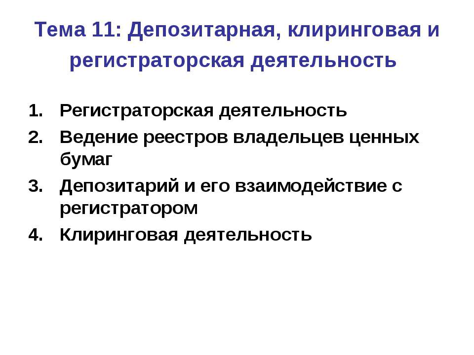 Депозитарная, клиринговая и регистраторская деятельность - Скачать Читать Лучшую Школьную Библиотеку Учебников (100% Бесплатно!)