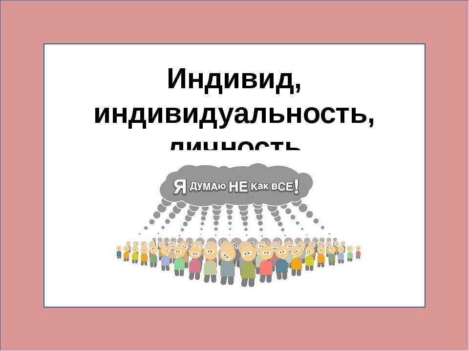 Индивид, индивидуальность, личность - Скачать Читать Лучшую Школьную Библиотеку Учебников (100% Бесплатно!)