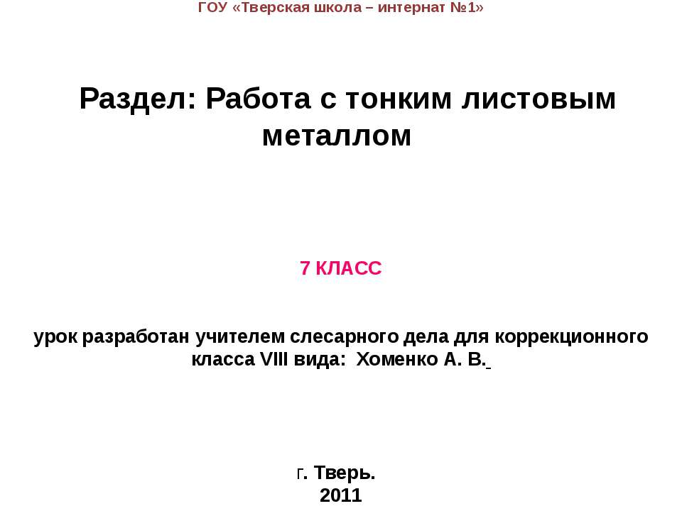 Работа с тонким листовым металлом - Скачать Читать Лучшую Школьную Библиотеку Учебников (100% Бесплатно!)