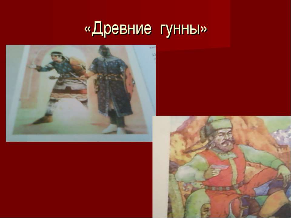 Древние гунны - Скачать Читать Лучшую Школьную Библиотеку Учебников (100% Бесплатно!)