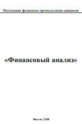 Финансовый анализ. Под редакцией - Новашиной Т.С. - Скачать Читать Лучшую Школьную Библиотеку Учебников